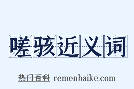 嗟骇近义词是什么意思的图片